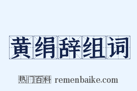 黄绢辞组词是什么意思的图片